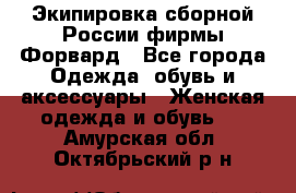 Экипировка сборной России фирмы Форвард - Все города Одежда, обувь и аксессуары » Женская одежда и обувь   . Амурская обл.,Октябрьский р-н